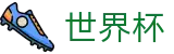 2026世界杯(WorldCup)-官方指定网站 · 全球足球盛宴实时转播终端